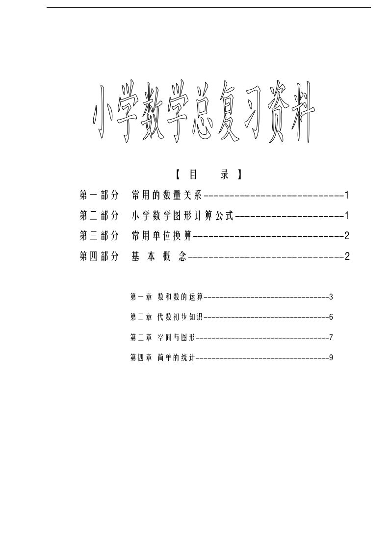 六下苏教版数学毕业总复习资料