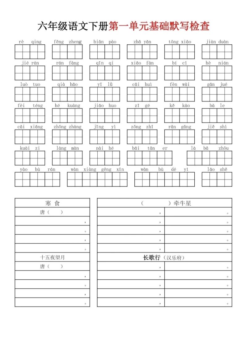 六下语文基础默写单(1-8单元)