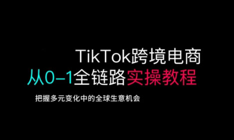 TikTok电商运营从基础到高阶全方位实操