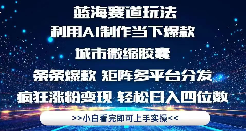利用Ai制作全网爆火的城市微缩胶囊，条条爆款，多平台分发，疯狂涨粉变