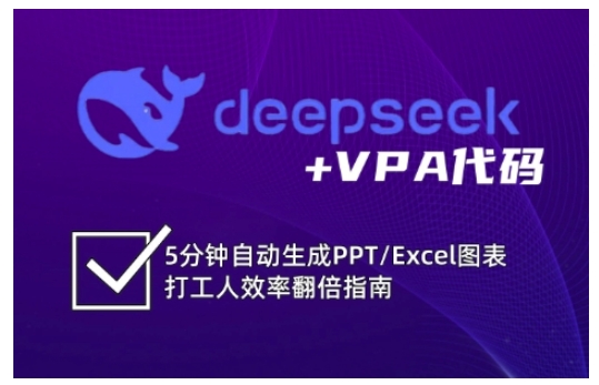 deepseek+VPA代码，5分钟自动生成PPT/Excel图表打工人效率翻倍指南,deepseek+VPA代码，5分钟自动生成PPT/Excel图表打工人效率翻倍指南,Excel,.mp4,第1张